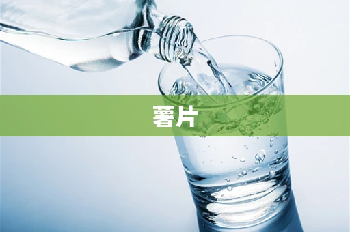 薯片