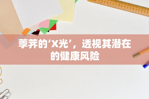 荸荠的‘X光’，透视其潜在的健康风险