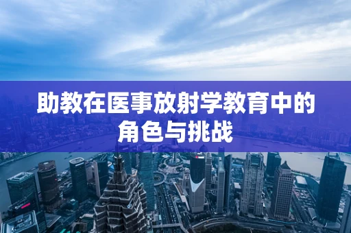 助教在医事放射学教育中的角色与挑战