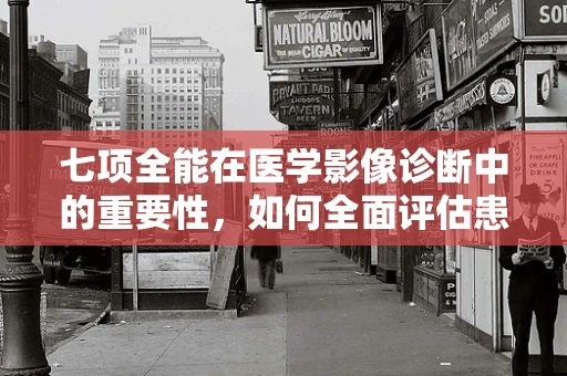 七项全能在医学影像诊断中的重要性，如何全面评估患者健康？