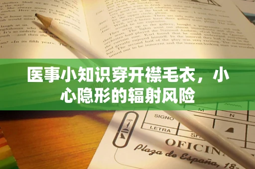 医事小知识穿开襟毛衣，小心隐形的辐射风险