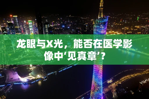 龙眼与X光，能否在医学影像中‘见真章’？