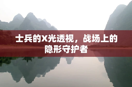 士兵的X光透视，战场上的隐形守护者