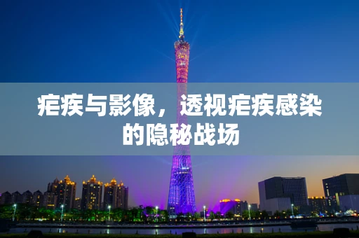 疟疾与影像，透视疟疾感染的隐秘战场