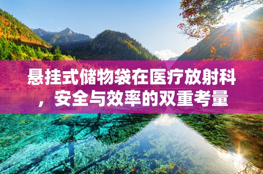 悬挂式储物袋在医疗放射科，安全与效率的双重考量