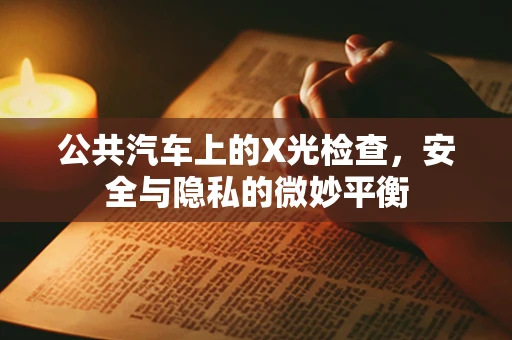 公共汽车上的X光检查，安全与隐私的微妙平衡