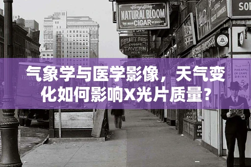 气象学与医学影像，天气变化如何影响X光片质量？