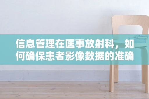 信息管理在医事放射科，如何确保患者影像数据的准确与安全？