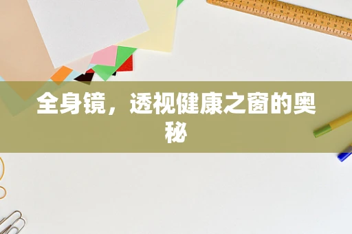 全身镜，透视健康之窗的奥秘