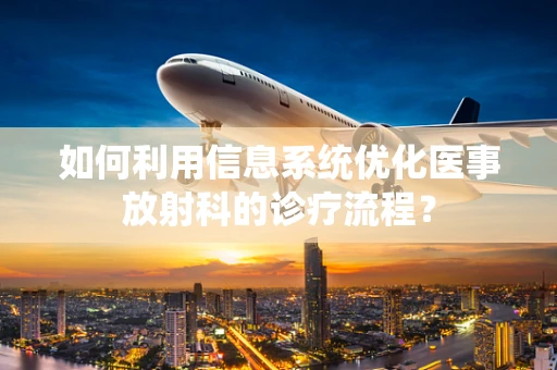 如何利用信息系统优化医事放射科的诊疗流程？