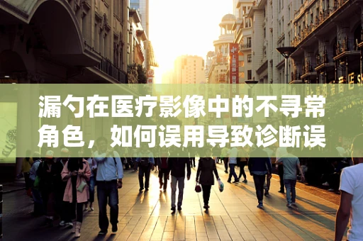漏勺在医疗影像中的不寻常角色，如何误用导致诊断误差？