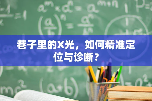巷子里的X光，如何精准定位与诊断？
