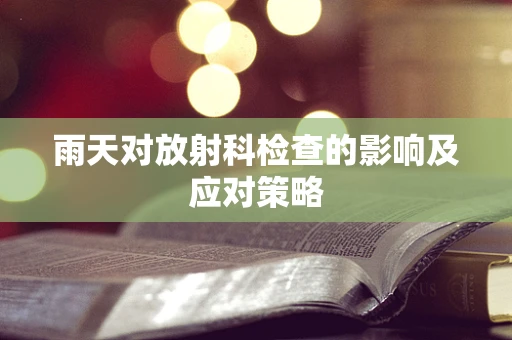 雨天对放射科检查的影响及应对策略