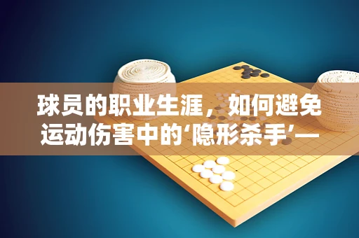 球员的职业生涯，如何避免运动伤害中的‘隐形杀手’——骨应力性骨折？