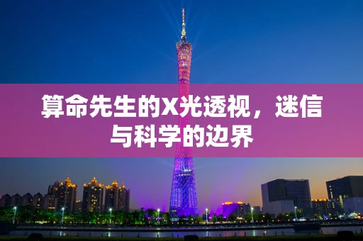 算命先生的X光透视，迷信与科学的边界