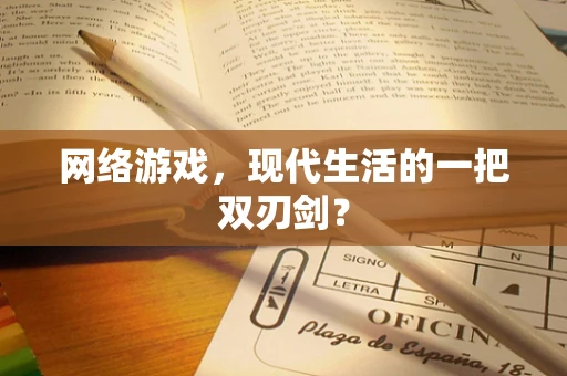网络游戏，现代生活的一把双刃剑？