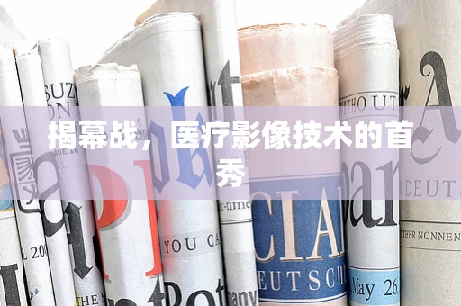 揭幕战，医疗影像技术的首秀