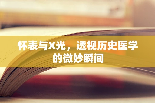怀表与X光，透视历史医学的微妙瞬间