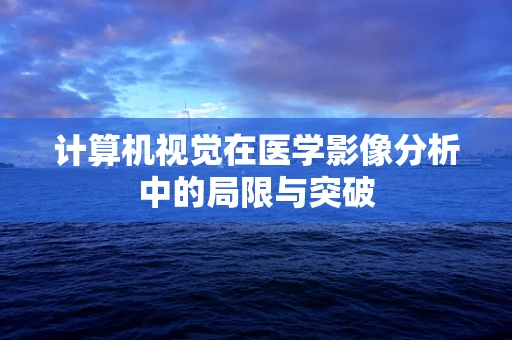 计算机视觉在医学影像分析中的局限与突破