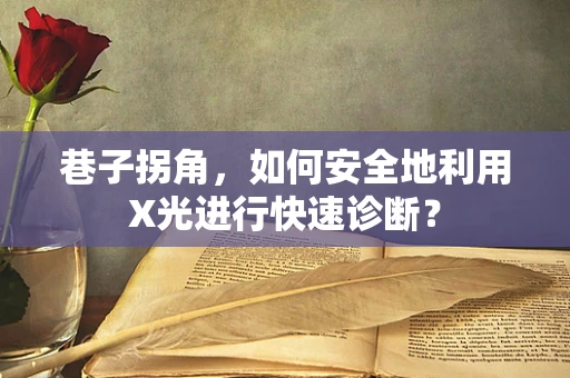 巷子拐角，如何安全地利用X光进行快速诊断？