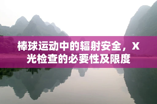 棒球运动中的辐射安全，X光检查的必要性及限度