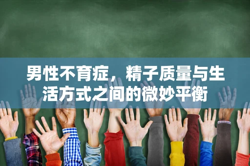 男性不育症，精子质量与生活方式之间的微妙平衡