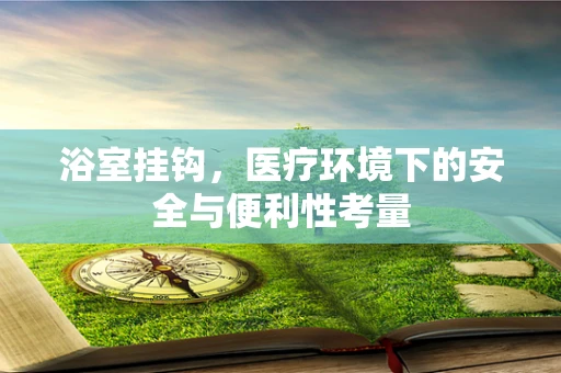 浴室挂钩，医疗环境下的安全与便利性考量