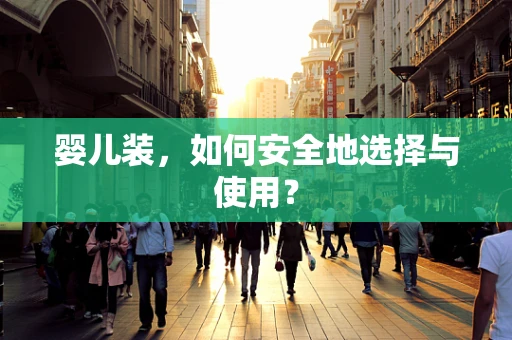 婴儿装，如何安全地选择与使用？
