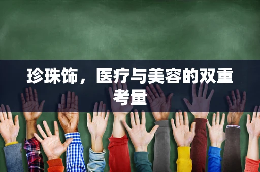 珍珠饰，医疗与美容的双重考量
