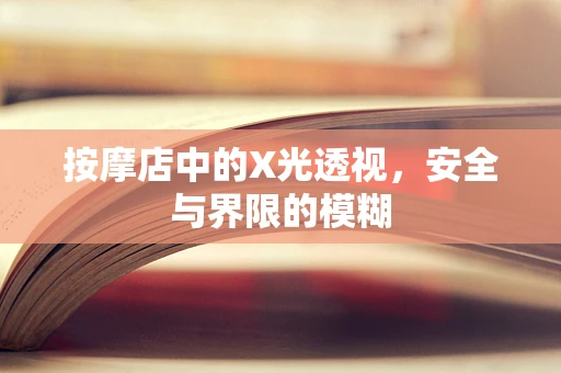 按摩店中的X光透视，安全与界限的模糊