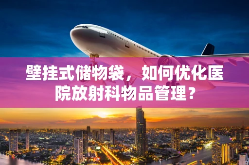 壁挂式储物袋，如何优化医院放射科物品管理？