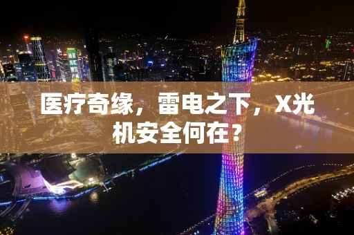 医疗奇缘，雷电之下，X光机安全何在？