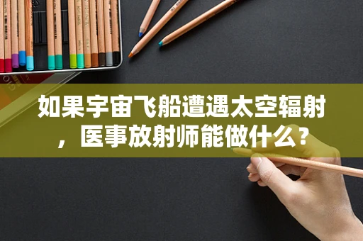 如果宇宙飞船遭遇太空辐射，医事放射师能做什么？