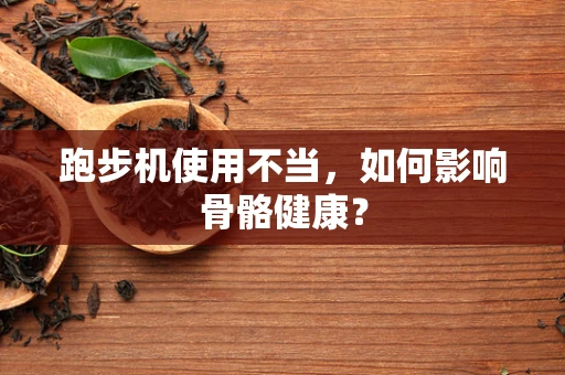 跑步机使用不当，如何影响骨骼健康？