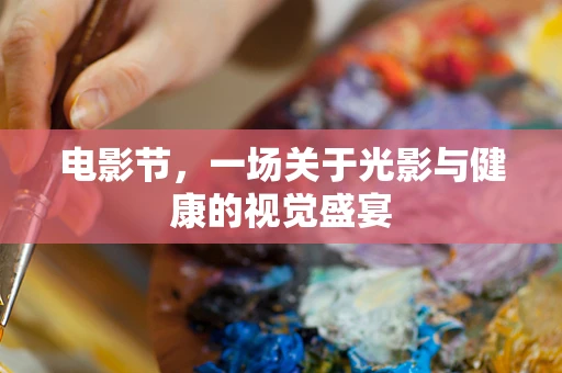 电影节，一场关于光影与健康的视觉盛宴