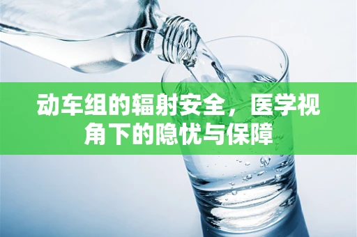 动车组的辐射安全，医学视角下的隐忧与保障