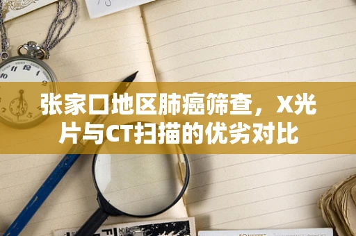 张家口地区肺癌筛查，X光片与CT扫描的优劣对比