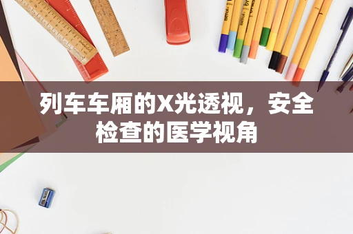 列车车厢的X光透视，安全检查的医学视角