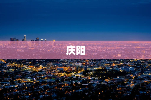 庆阳