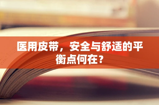 医用皮带，安全与舒适的平衡点何在？