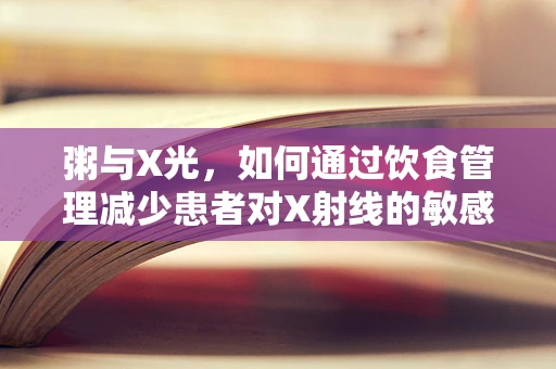 粥与X光，如何通过饮食管理减少患者对X射线的敏感度？