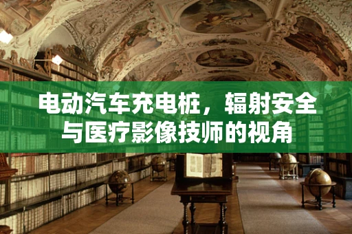 电动汽车充电桩，辐射安全与医疗影像技师的视角