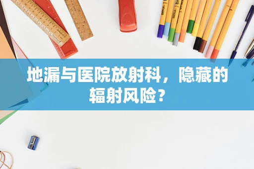 地漏与医院放射科，隐藏的辐射风险？
