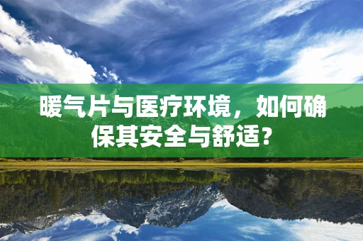 暖气片与医疗环境，如何确保其安全与舒适？