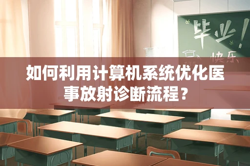 如何利用计算机系统优化医事放射诊断流程？