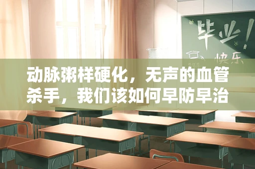动脉粥样硬化，无声的血管杀手，我们该如何早防早治？