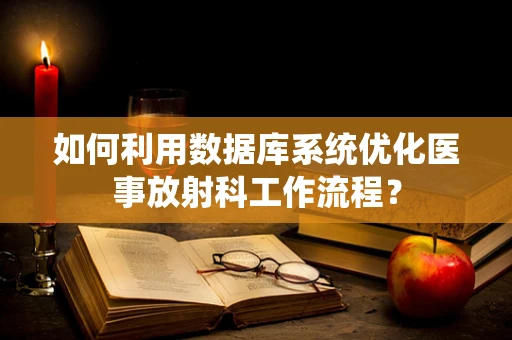 如何利用数据库系统优化医事放射科工作流程？