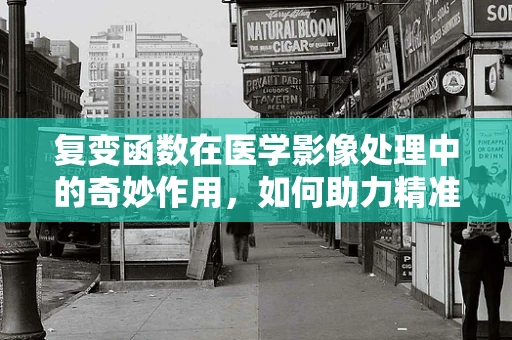 复变函数在医学影像处理中的奇妙作用，如何助力精准诊断？