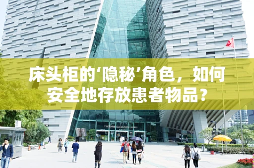 床头柜的‘隐秘’角色，如何安全地存放患者物品？