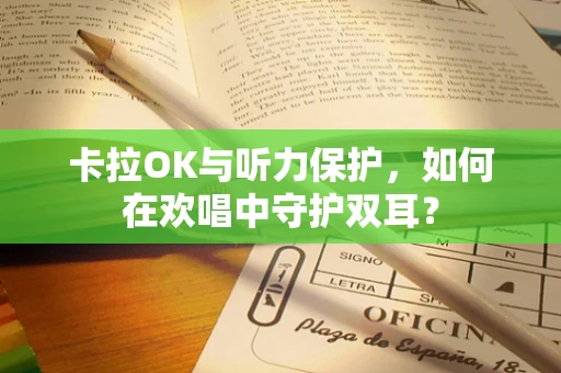 卡拉OK与听力保护，如何在欢唱中守护双耳？